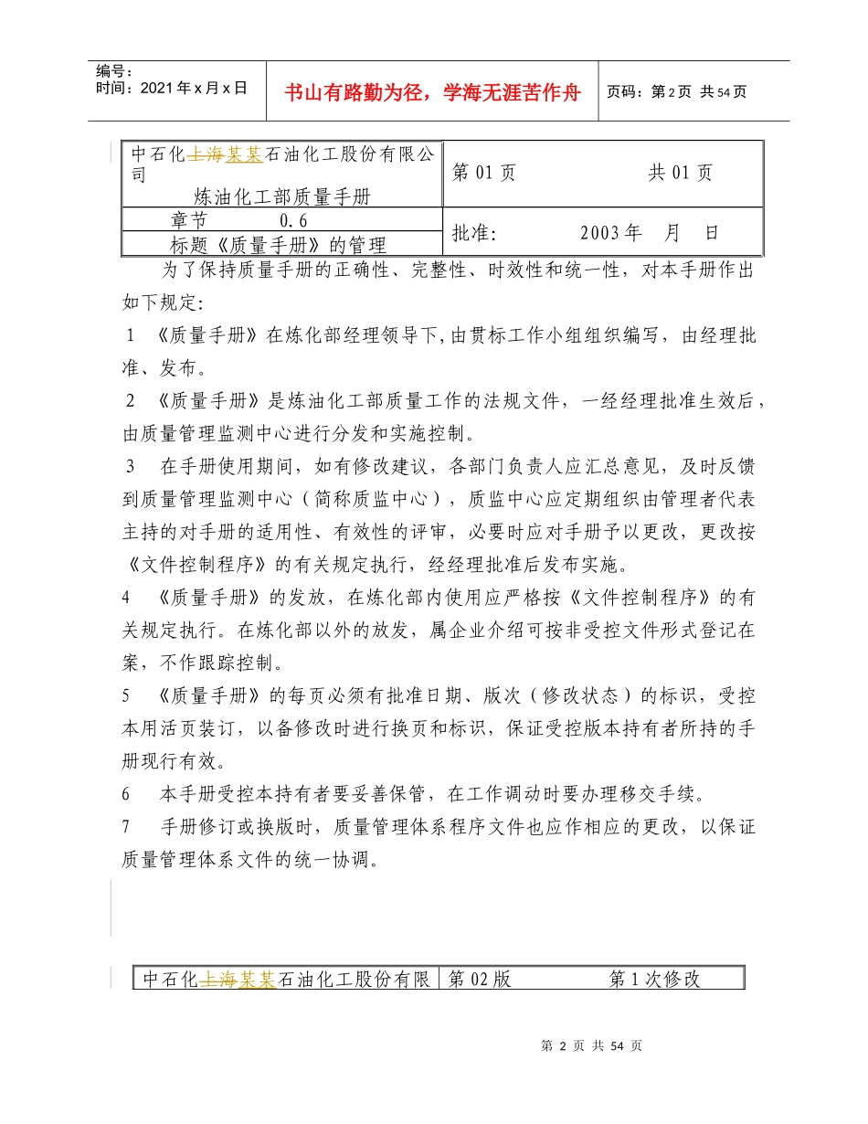 某石油化工股份有限公司炼油化工部质量管理手册(1)_第2页
