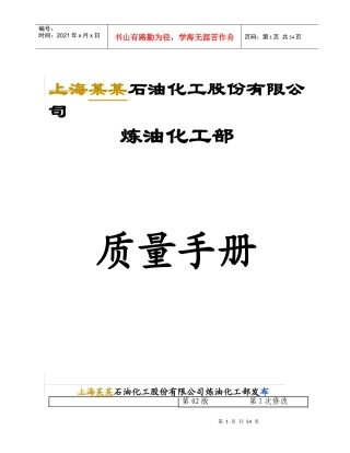 某石油化工股份有限公司炼油化工部质量管理手册(1)