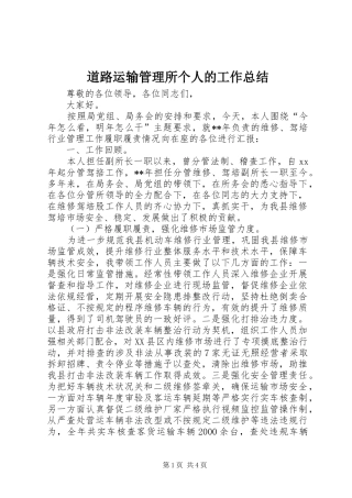 道路运输管理所个人的工作总结