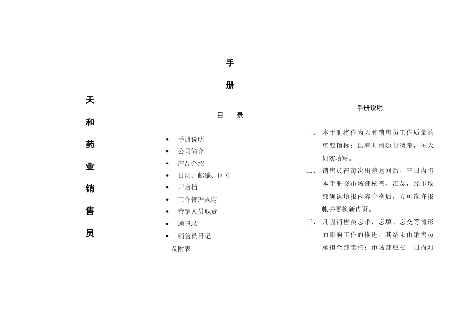 某药业销售员管理手册_第1页