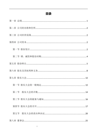 某股份有限公司管理章程(DOCX 46页)