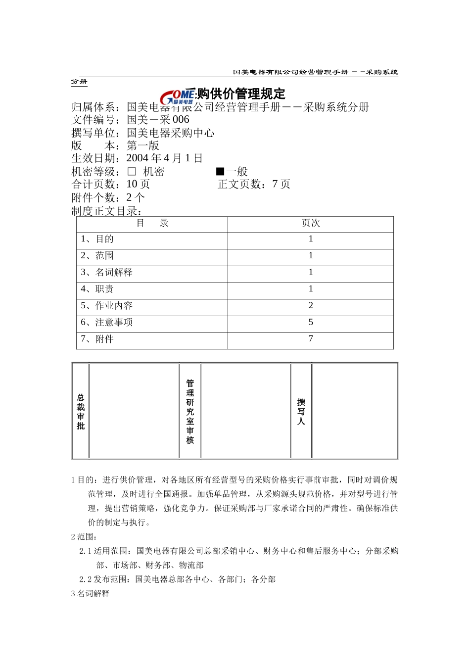 某电器公司采购供价管理规定_第1页