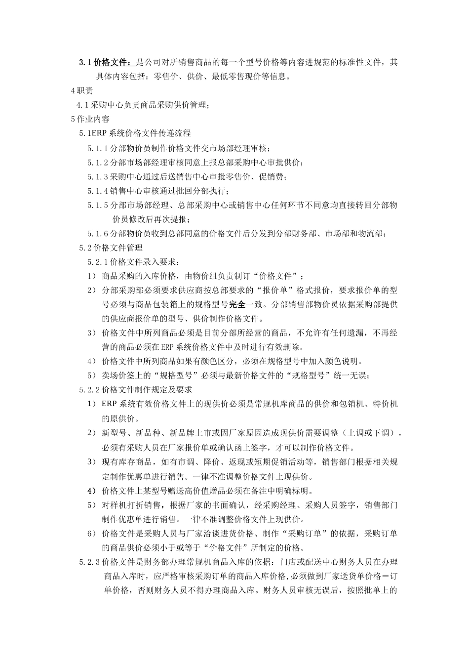 某电器公司采购供价管理规定_第2页