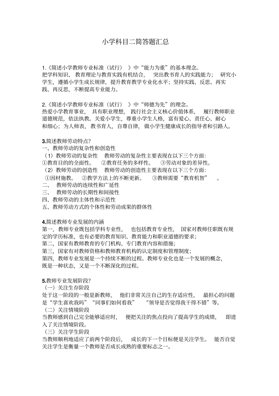 小学科目二简答题汇总_第1页