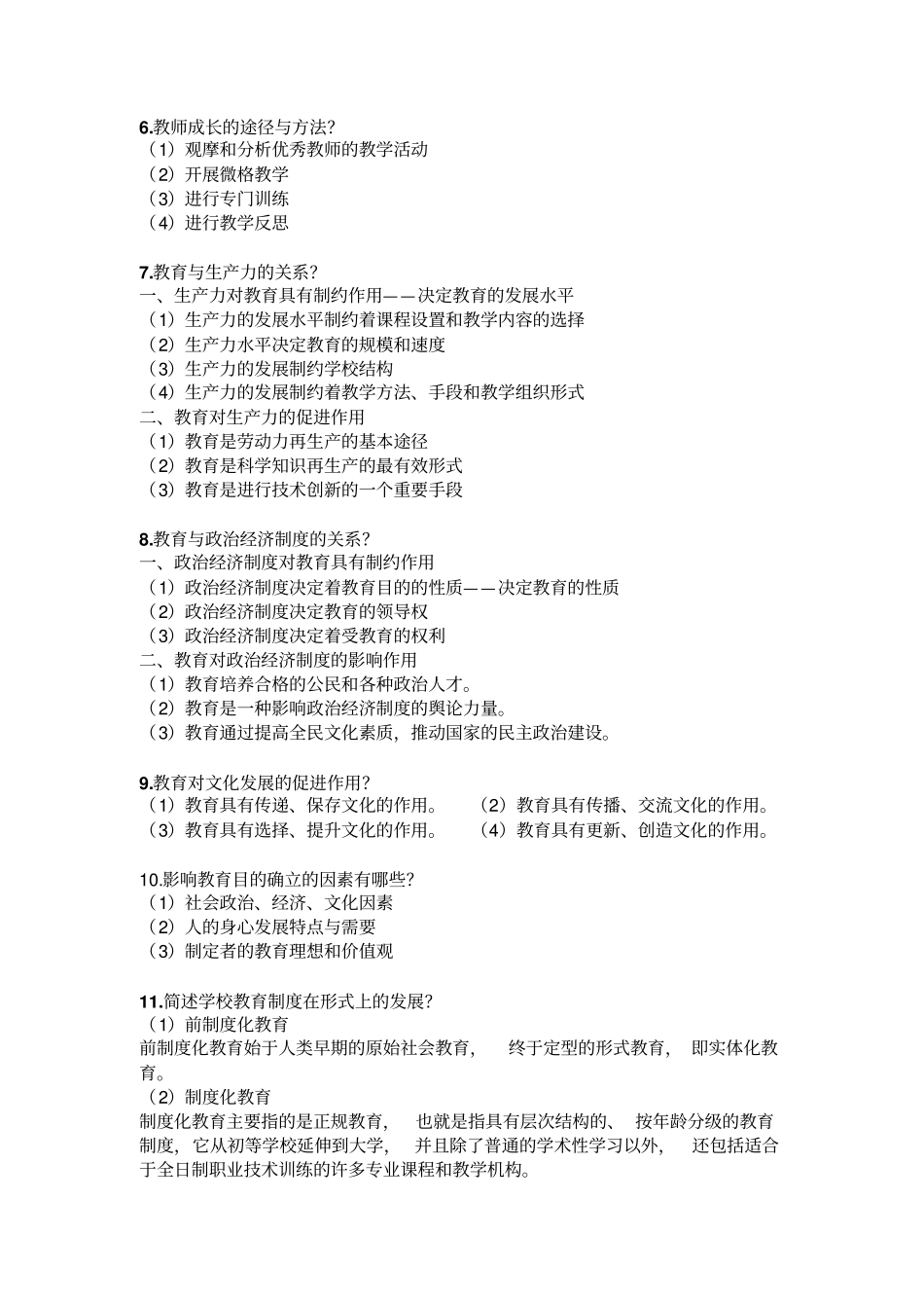 小学科目二简答题汇总_第2页