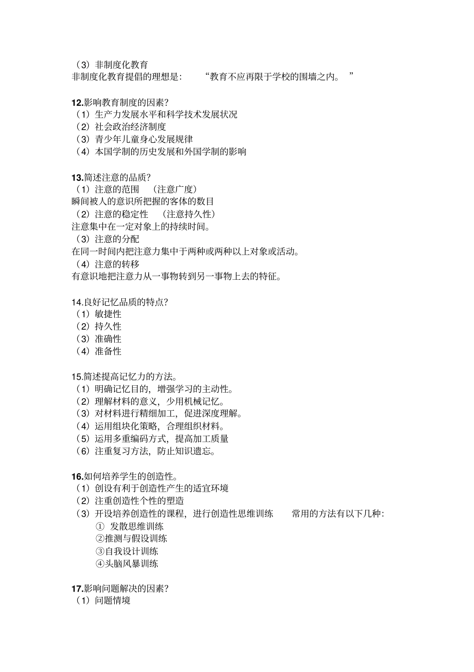 小学科目二简答题汇总_第3页