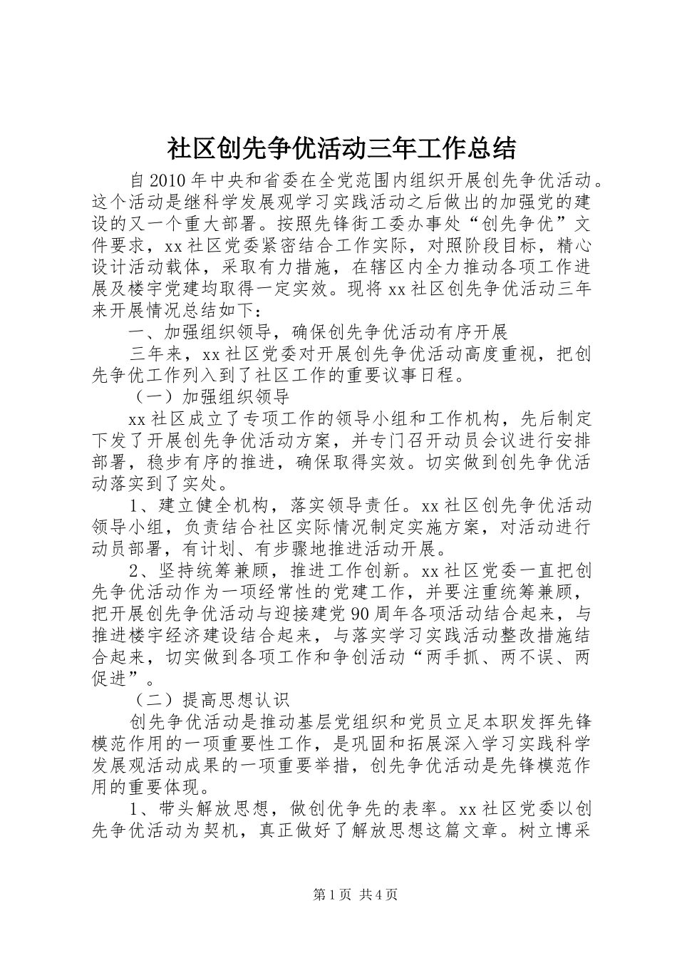 社区创先争优活动三年工作总结_第1页