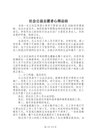 社会公益志愿者心得总结