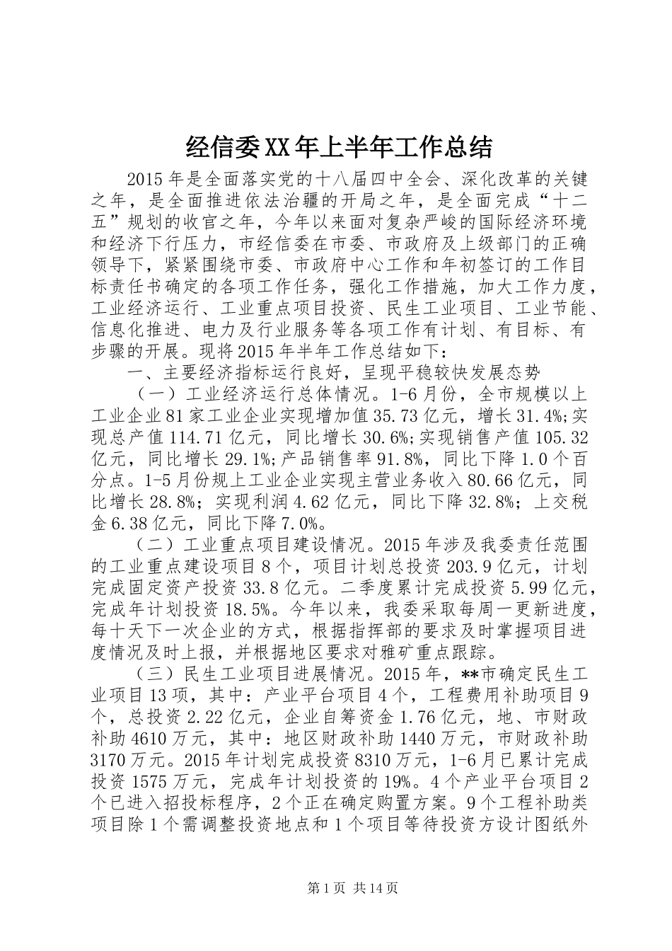 经信委XX年上半年工作总结_第1页