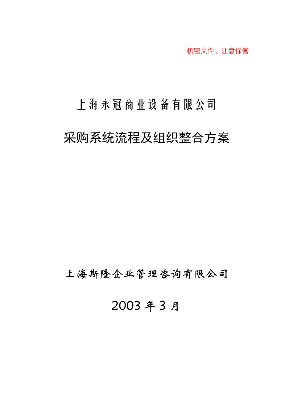 某设备公司采购系统流程及组织方案分析_第1页