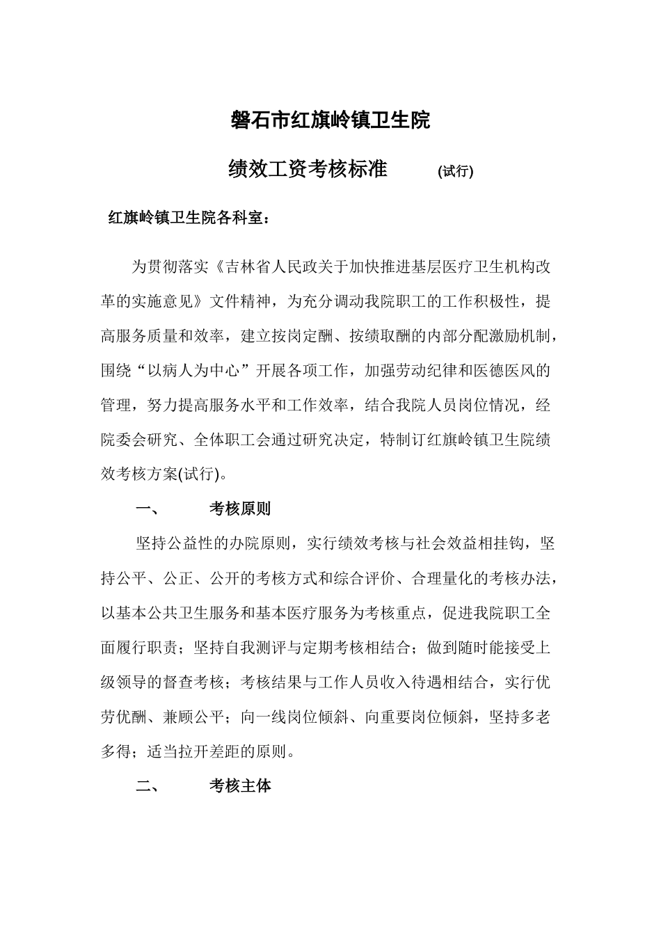 卫生院绩效考核方案_第1页