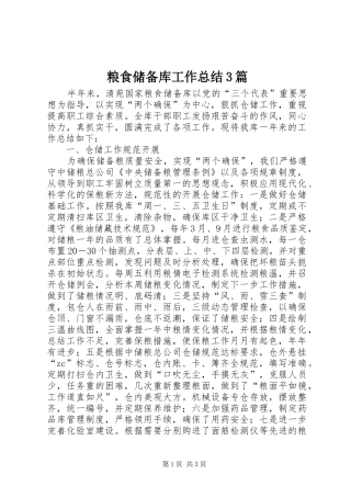 粮食储备库工作总结3篇