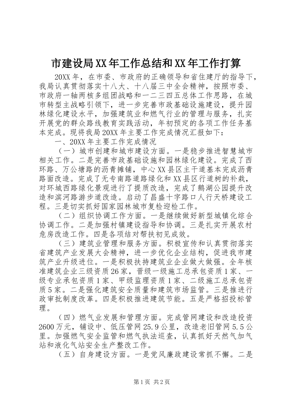 市建设局工作总结和工作打算_第1页