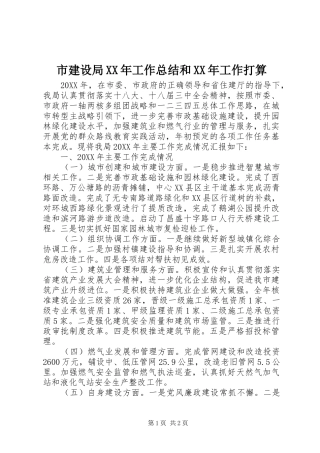 市建设局工作总结和工作打算