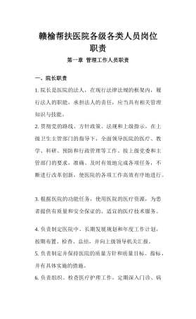 医院各级各类人员岗位职责