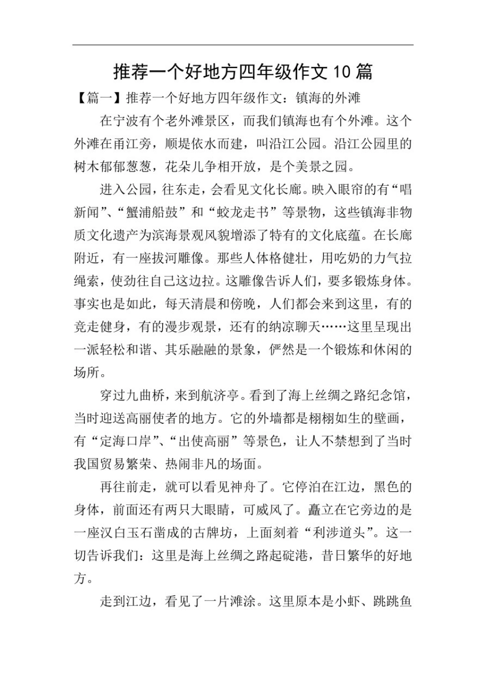 推荐一个好地方四年级作文10篇_第1页