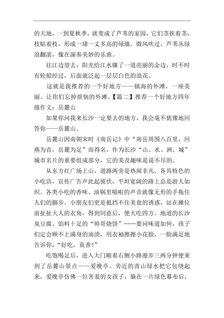 推荐一个好地方四年级作文10篇_第2页