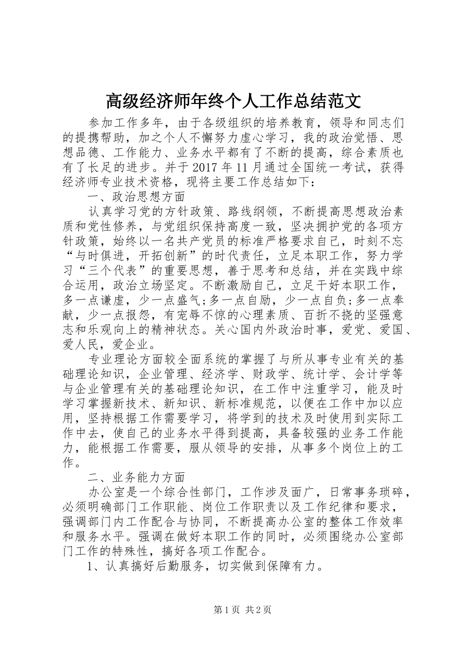 高级经济师年终个人工作总结范文_第1页
