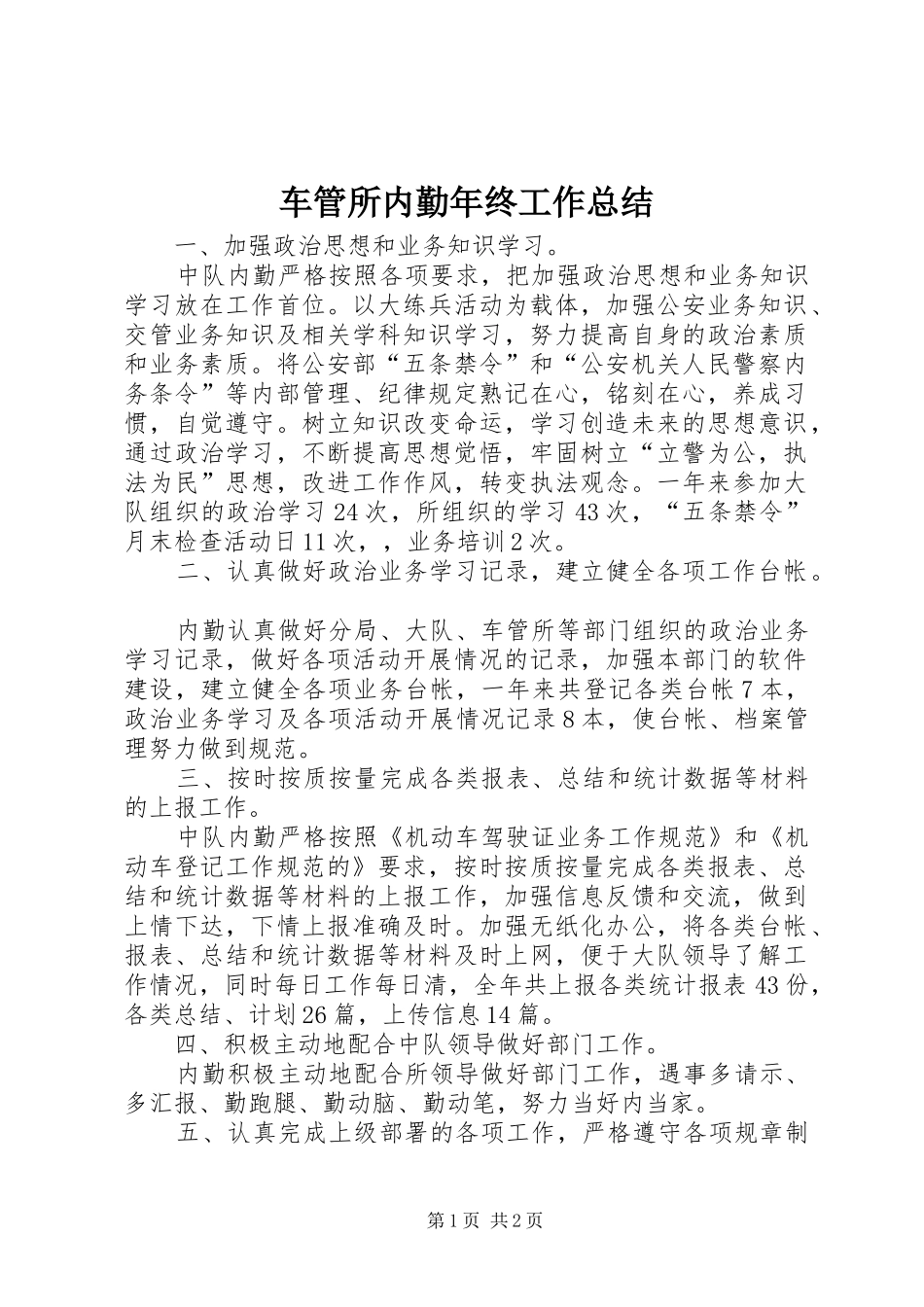 车管所内勤年终工作总结_第1页