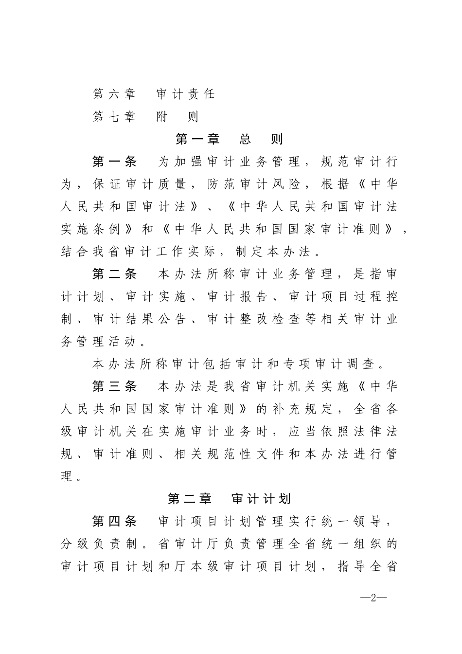 某省审计机关审计业务管理办法_第2页