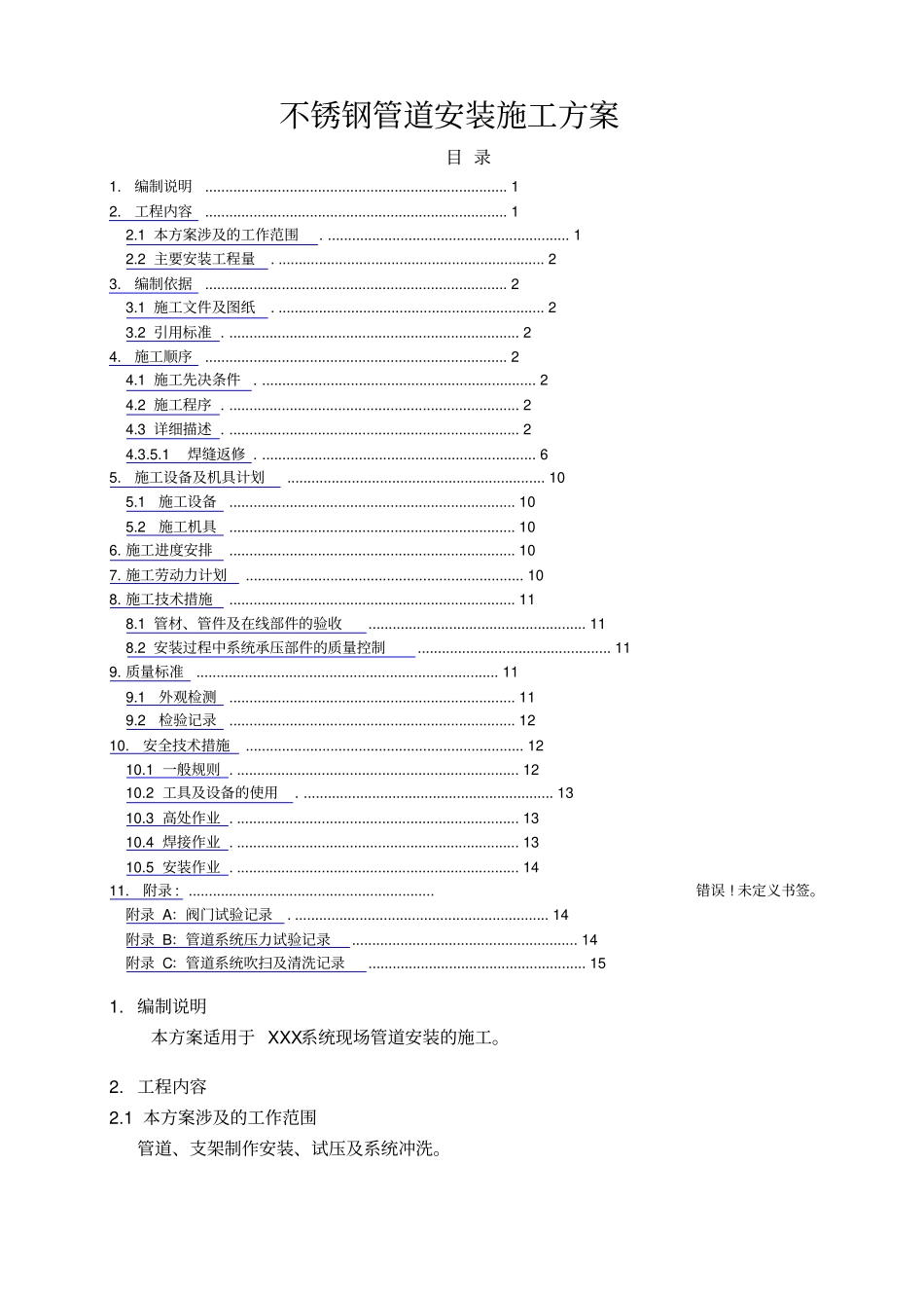 不锈钢管道安装施工方案_第1页