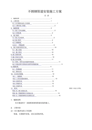 不锈钢管道安装施工方案