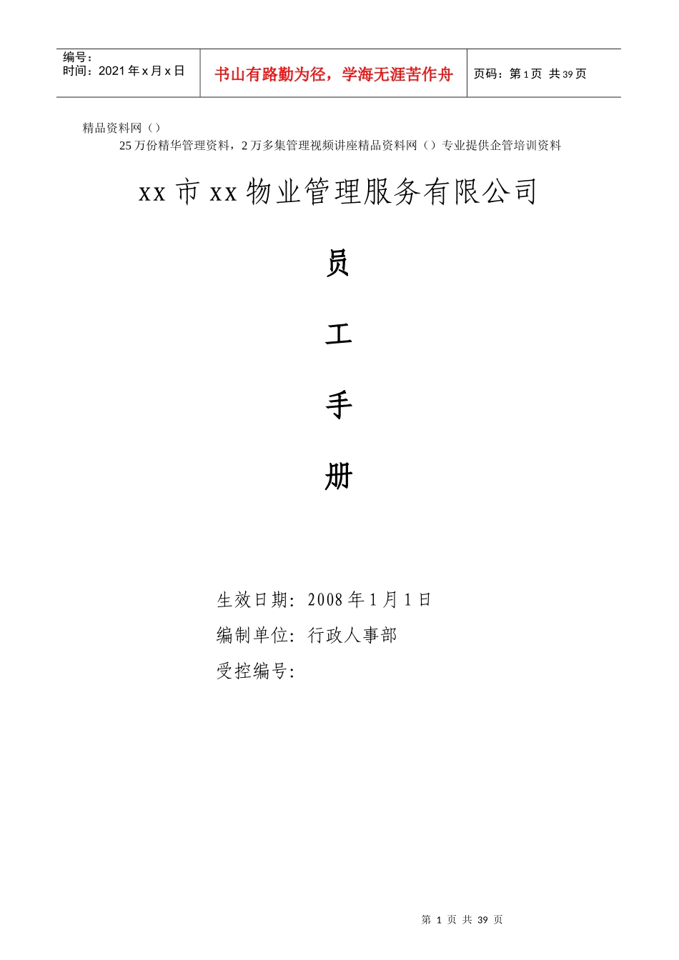 某物业管理服务有限公司员工手册_第1页