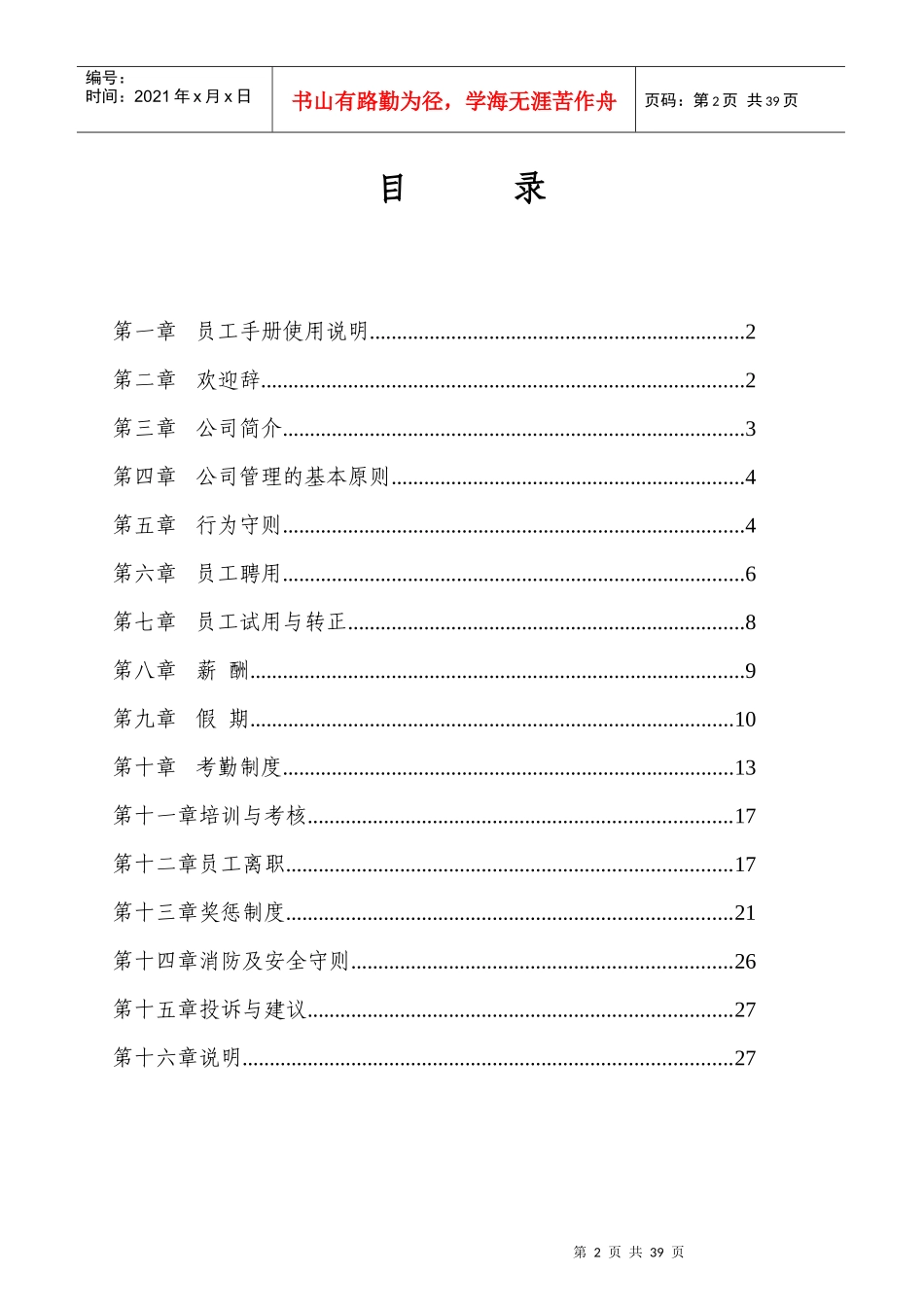 某物业管理服务有限公司员工手册_第2页