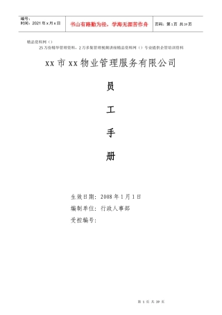 某物业管理服务有限公司员工手册
