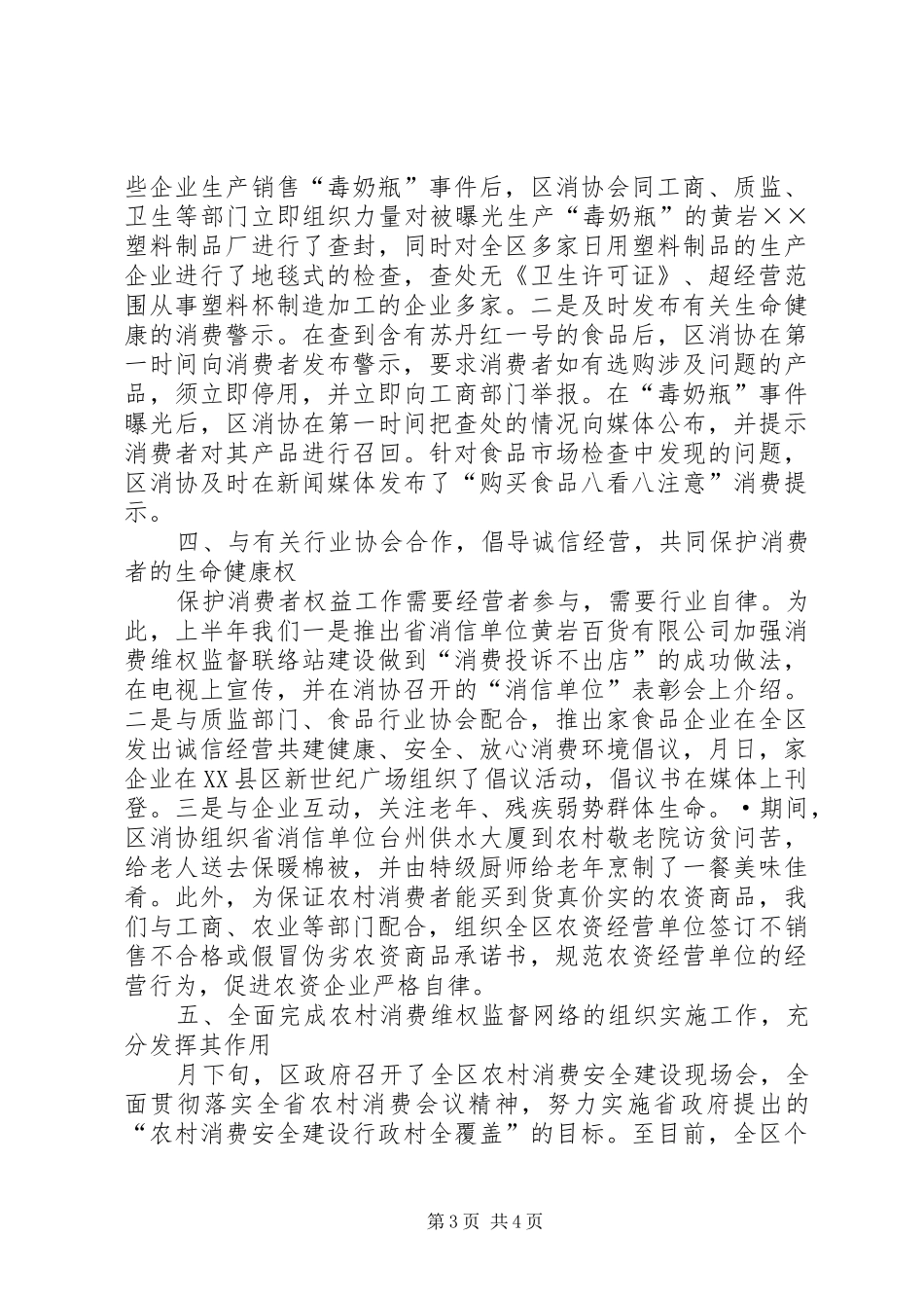 （消协）××年上半年工作总结_第3页