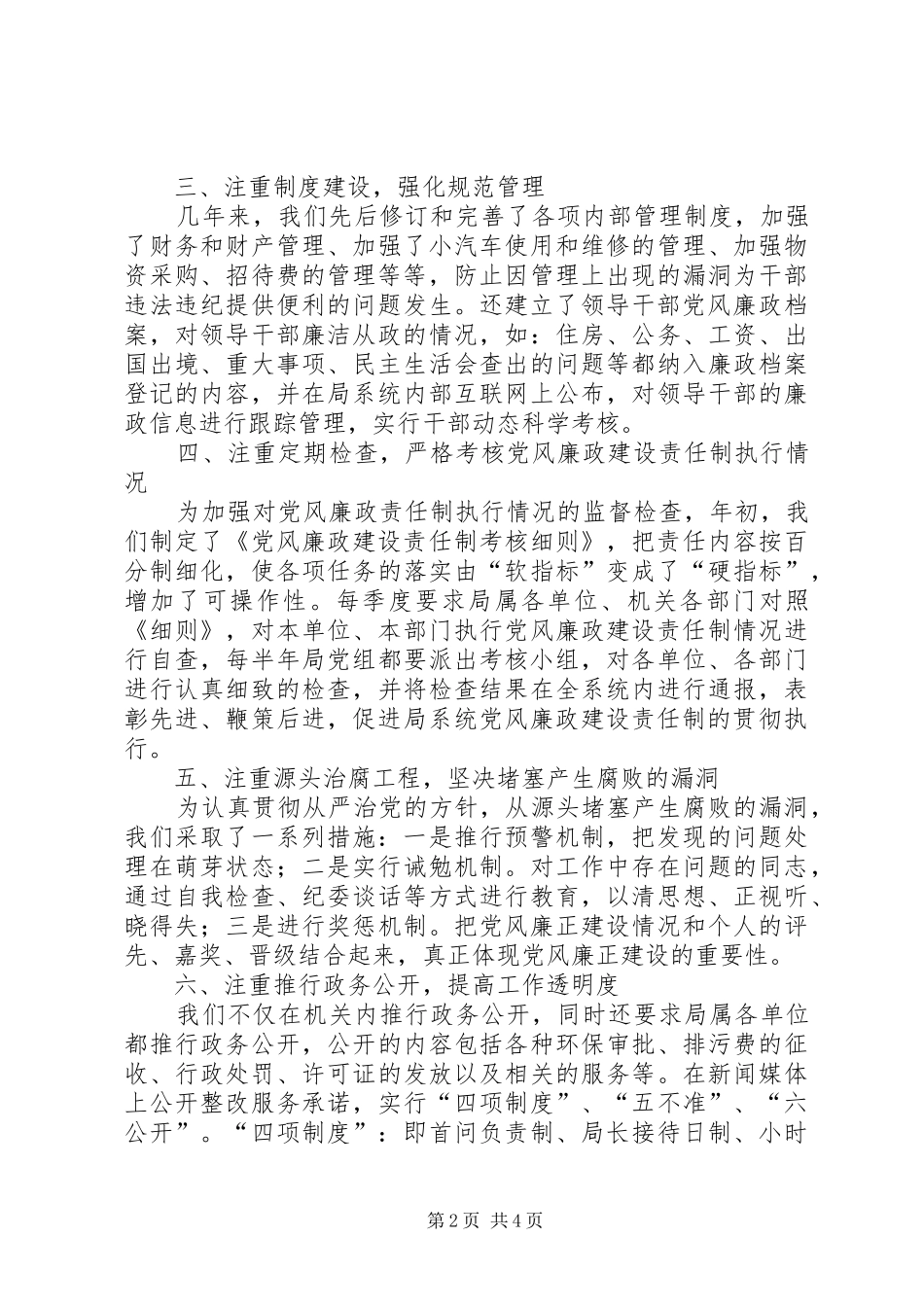 （局党组）某年度落实党风廉政建设责任制工作总结_第2页