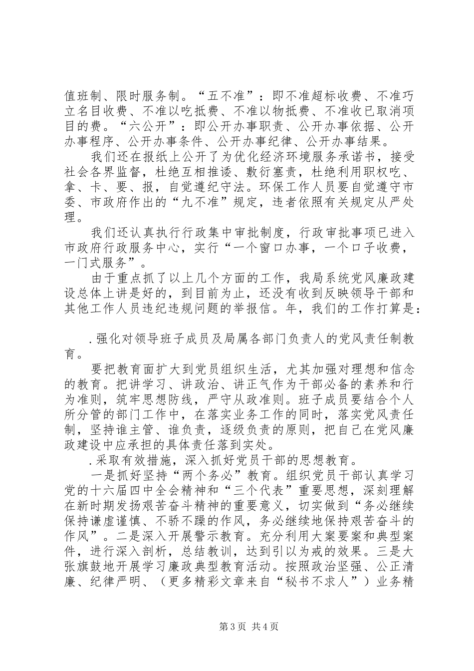 （局党组）某年度落实党风廉政建设责任制工作总结_第3页