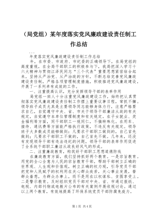（局党组）某年度落实党风廉政建设责任制工作总结