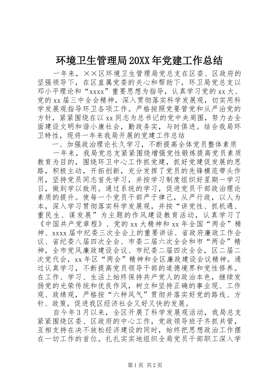 环境卫生管理局20XX年党建工作总结_第1页