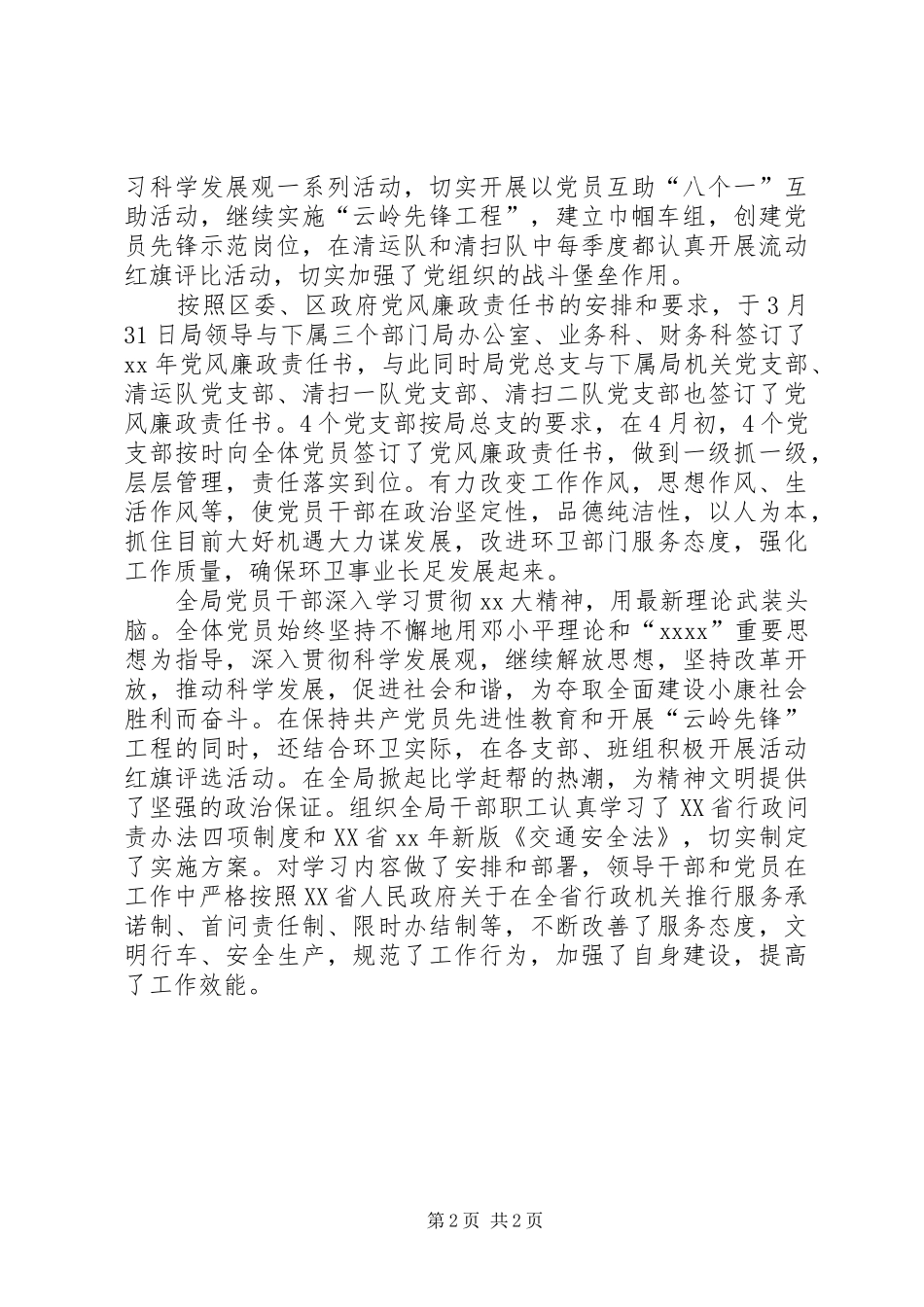 环境卫生管理局20XX年党建工作总结_第2页