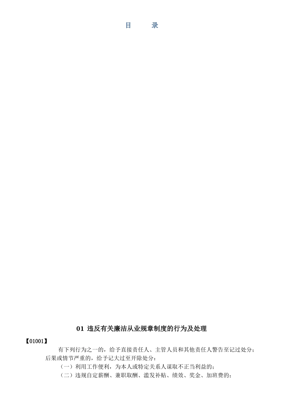 员工违规失职办法违规行为条款概述_第1页