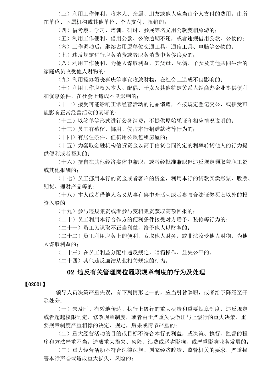 员工违规失职办法违规行为条款概述_第2页