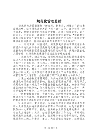 规范化管理总结