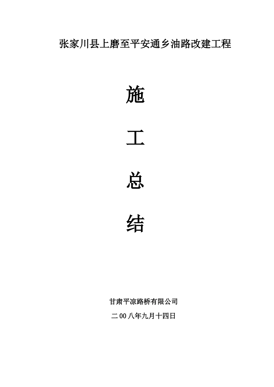 人力资源-sp施工总结_第1页