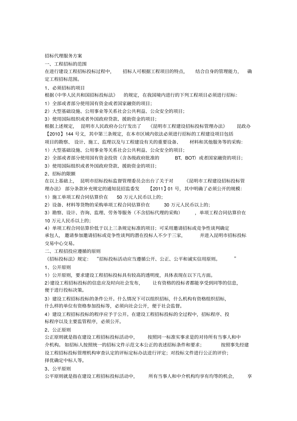 招标代理服务方案_第1页