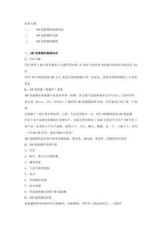 人力资源-AMP连接器培训文档