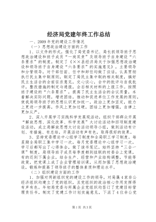 经济局党建年终工作总结