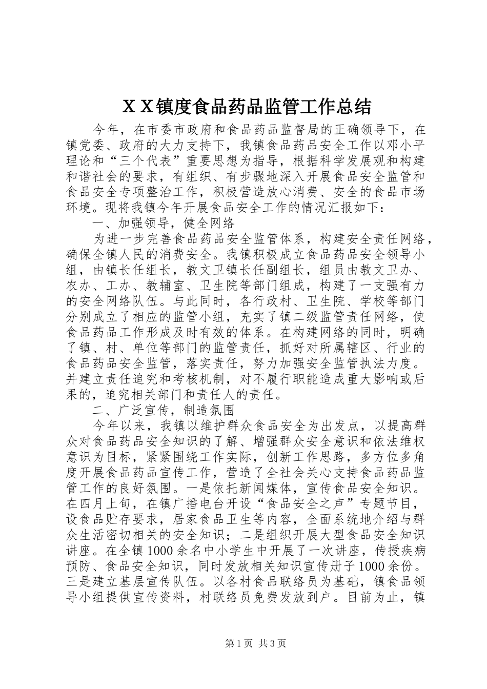 ＸＸ镇度食品药品监管工作总结_第1页