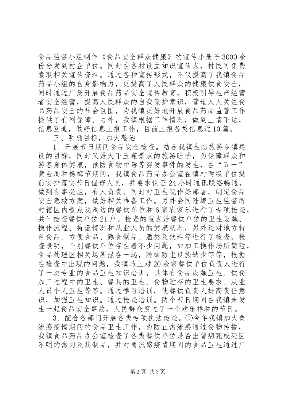 ＸＸ镇度食品药品监管工作总结_第2页