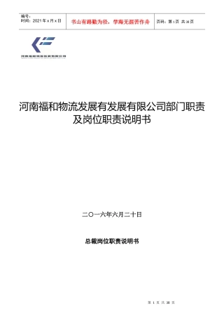 某物流发展公司部门职责及岗位职责说明书