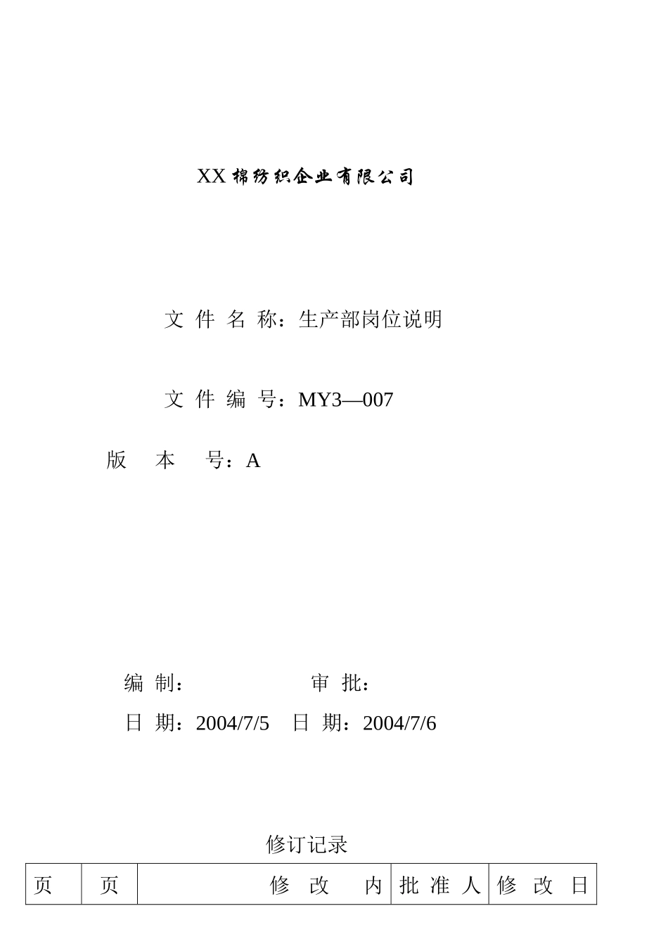 人力资源-MY3-007生产部岗位说明_第1页