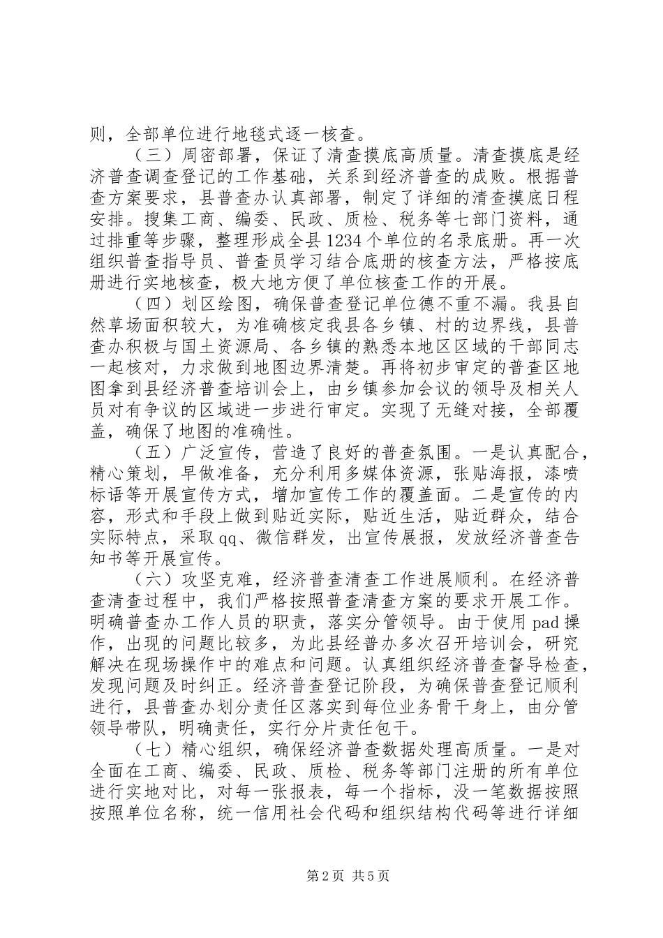 第四次经济普查清查工作总结_第2页