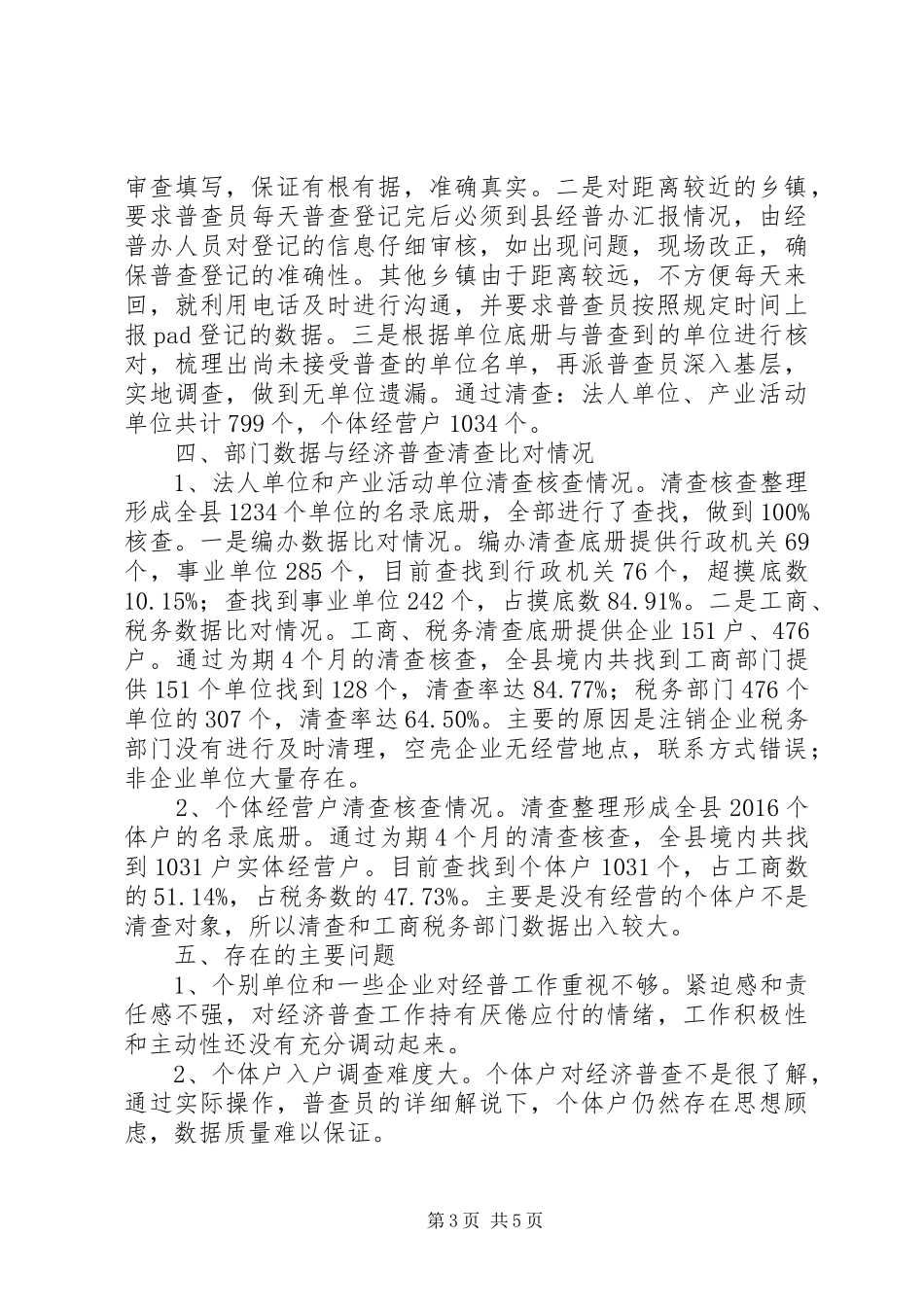 第四次经济普查清查工作总结_第3页