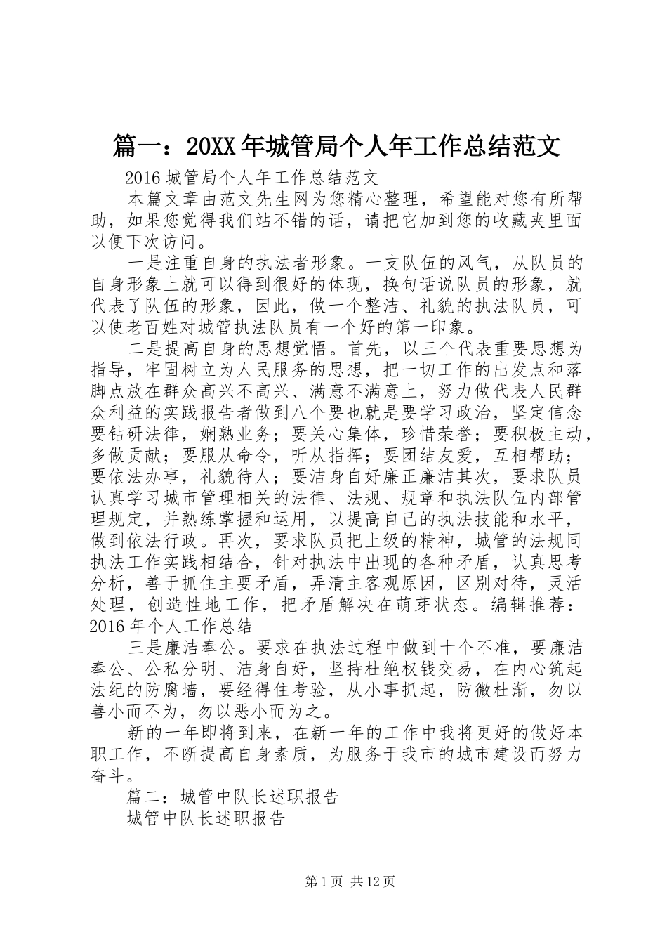 篇一：20XX年城管局个人年工作总结范文_第1页