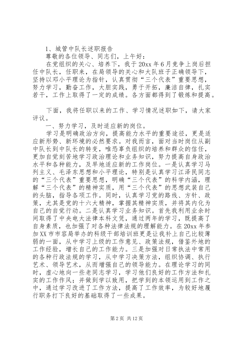 篇一：20XX年城管局个人年工作总结范文_第2页